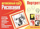 Портрет. Интенсивный курс рисования
