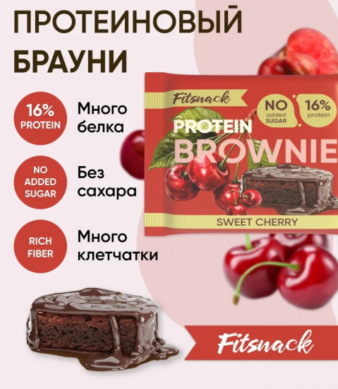 Пирожное-брауни протеиновое со вкусом вишни «Sweet cherry»