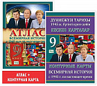 Атлас+Контурная карта. Всемирная история (с 1945 года по настоящее время). 9 класс. Учебный комплект