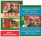 Атлас + контурая карта. Всемирная история: 1900–1945 гг. 8 класс. Учебный комплект