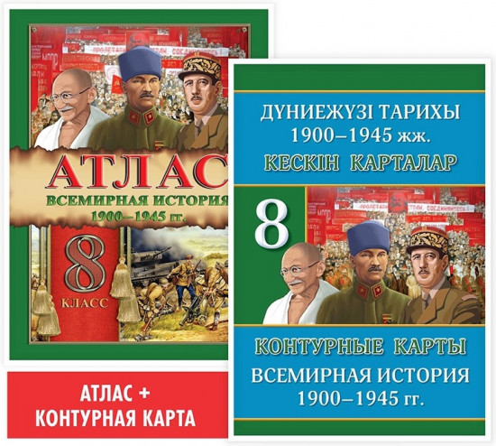 Атлас + контурая карта. Всемирная история: 1900–1945 гг. 8 класс. Учебный комплект