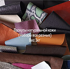 Набор лоскутов натуральной кожи