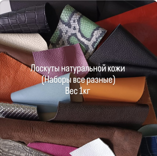 Набор лоскутов натуральной кожи