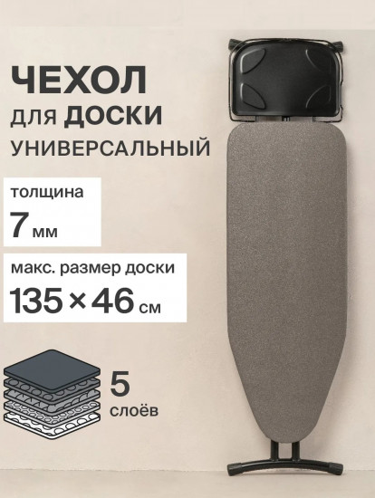 Чехол для гладильной доски «Авенида»