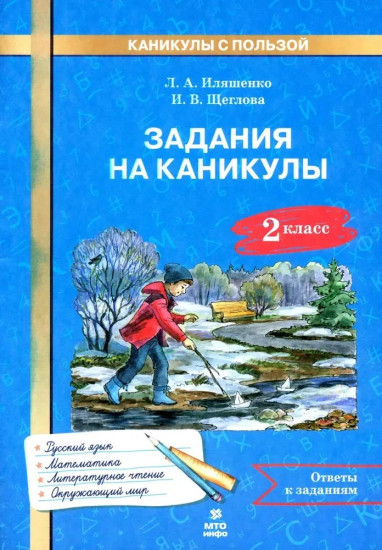 Задания на каникулы. 2 класс