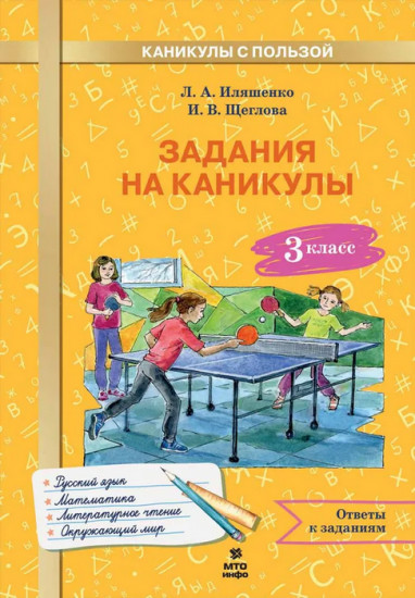 Задания на каникулы. 3 класс