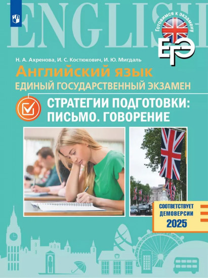Английский язык. ЕГЭ. Стратегии подготовки: Письмо. Говорение