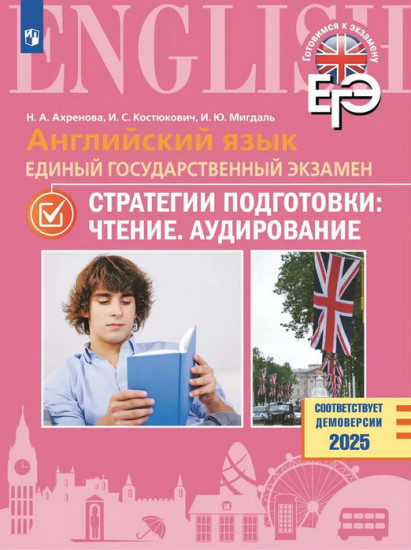 Английский язык. ЕГЭ. Стратегии подготовки: Письмо. Говорение
