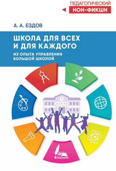 Школа для всех и для каждого. Из опыта управления большой школой