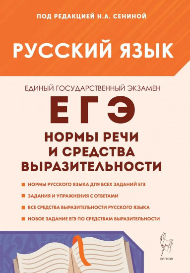 Русский язык. ЕГЭ. Нормы речи и средства выразительности