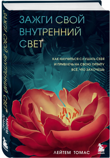 Зажги свой внутренний свет. Как научиться слушать себя и привлечь на свою орбиту всё, что захочешь