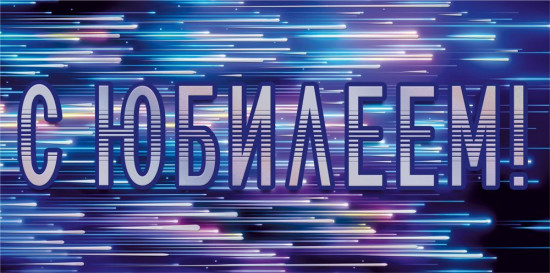 Конверт для денег «С юбилеем!»