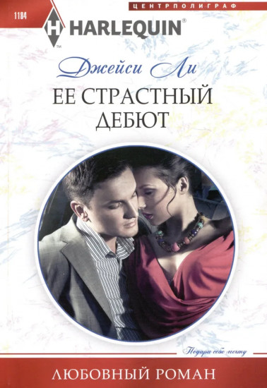 Её страстный дебют