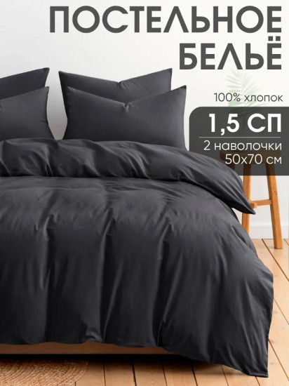Комплект постельного белья «Графит»
