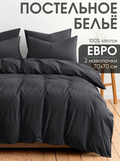 Комплект постельного белья «Графит»
