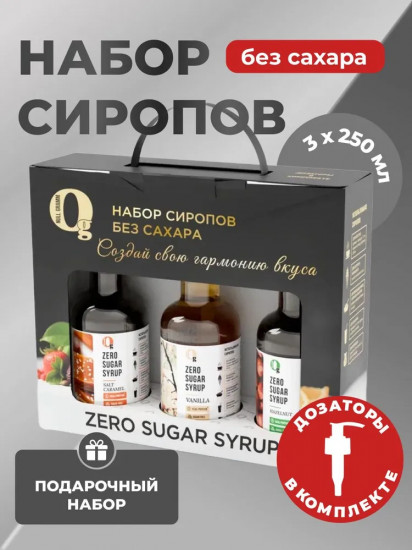 Набор сиропов низкокалорийных «Соленая карамель, лесной орех и ванильный»