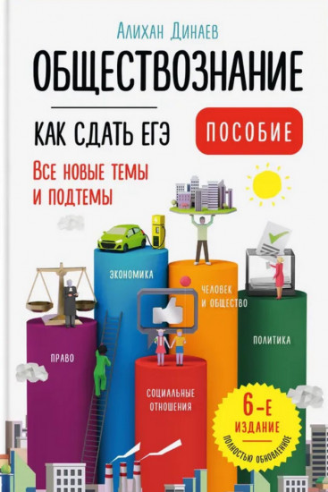Обществознание. Как сдать ЕГЭ. Все новые темы и подтемы