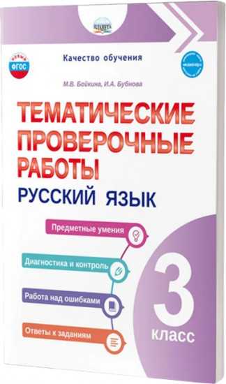 Русский язык. 3 класс. Тематические проверочные работы