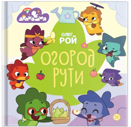 Дракошия. Огород Рути