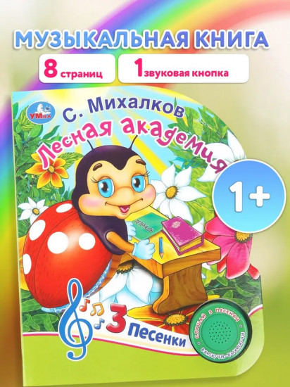 Книга музыкальная «Лесная академия»