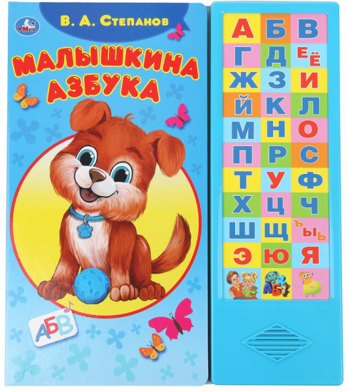 Книга озвученная «В. А. Степанов. Малышкина азбука»