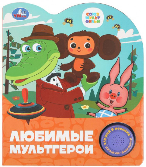 Книга музыкальная «Любимые мультгерои»