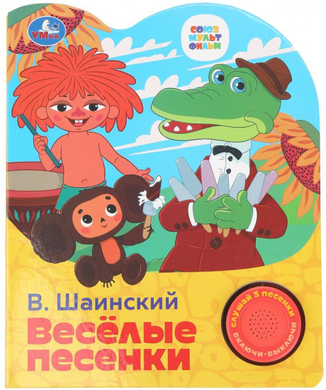 Книга музыкальная «Весёлые песенки»
