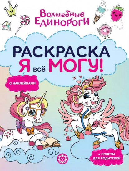 Я всё могу! Раскраска-достигатор. Волшебные единороги