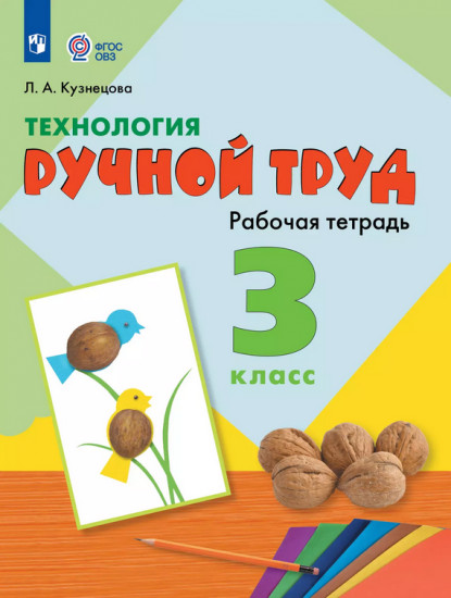 Технология. 3 класс. Ручной труд. Рабочая тетрадь