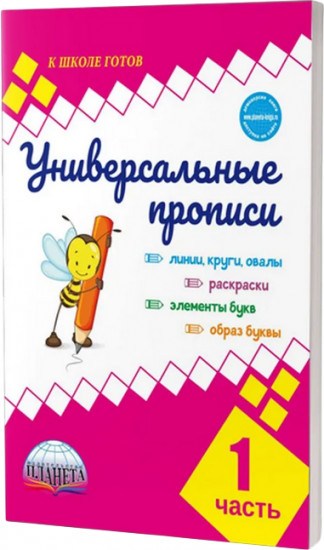 Универсальные прописи. Часть 1
