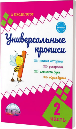 Универсальные прописи. Часть 2