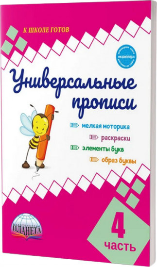 Универсальные прописи. Часть 4