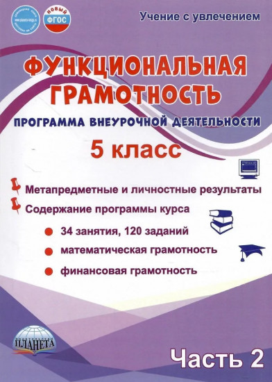 Функциональная грамотность. 5 класс. Программа внеурочной деятельности. Часть 2