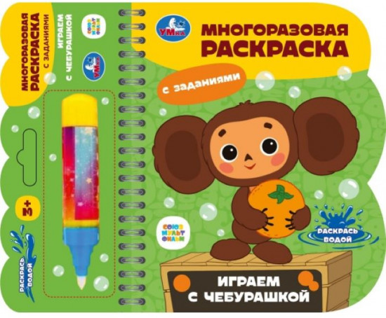 Раскраска многоразовая «Играем с Чебурашкой»