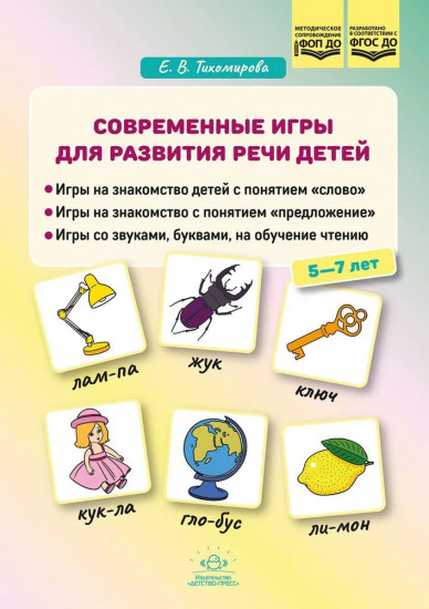 Современные игры для развития речи детей 5-7 лет