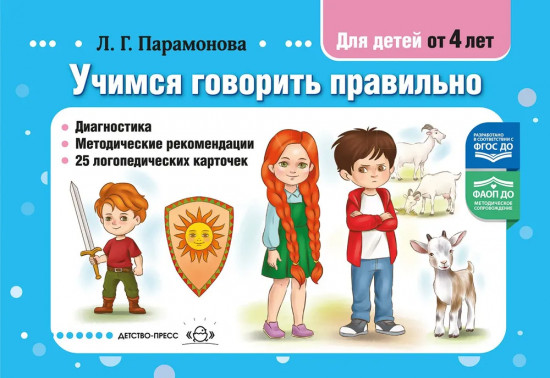 Учимся говорить правильно. Диагностика. Методические рекомендации. 25 логопедических карточек