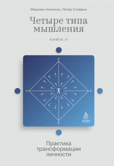 Четыре типа мышления: практика трансформации личности (Книга 2)