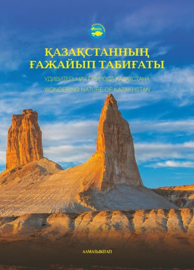 А-К Қазақстанның ғажайып табиғаты