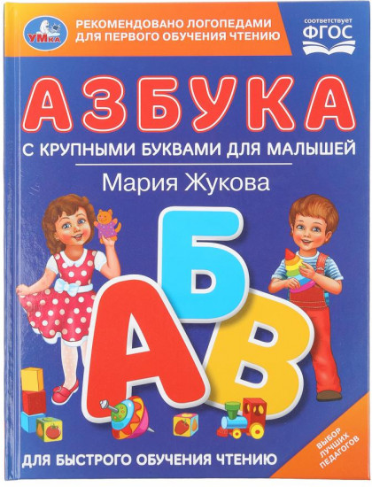 Книга «М. А. Жукова. Азбука с крупными буквами для малышей»