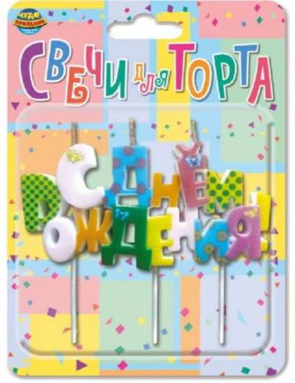 Свечи для торта на шпажке «С днём рождения!»