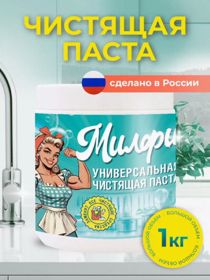 Паста универсальная чистящая для уборки «Милфи»