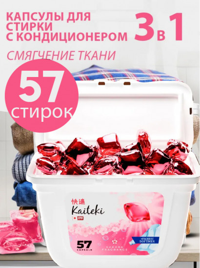 Капсулы для стирки 3 в 1 с кондиционером «Сакура»