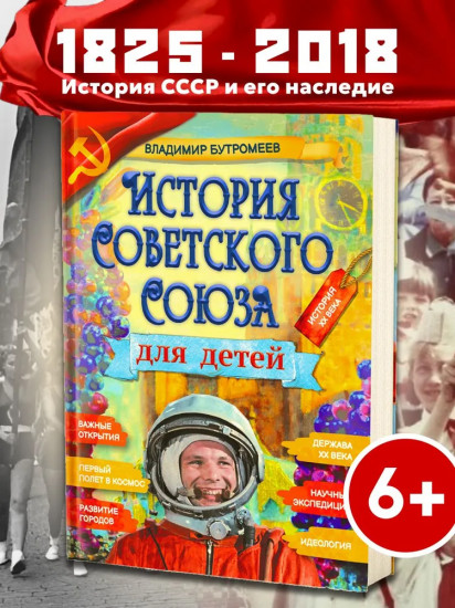 История Советского Союза для детей