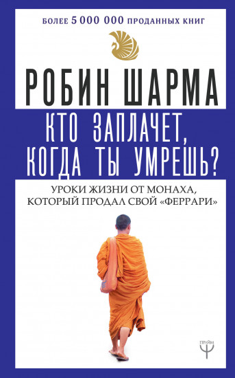 Кто заплачет, когда ты умрешь?
