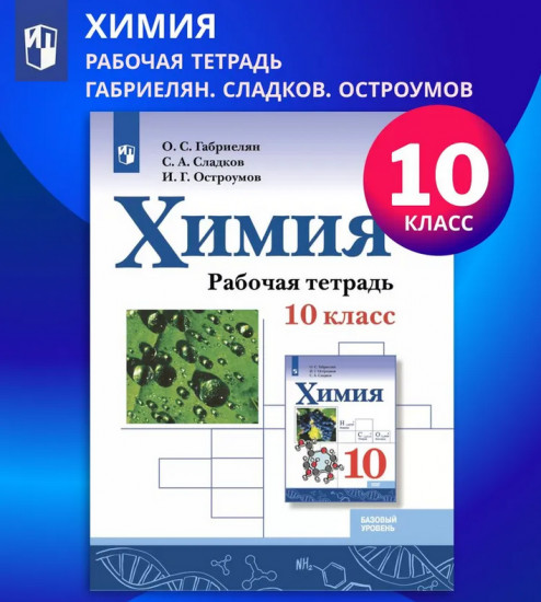 Химия. Рабочая тетрадь. 10 класс. Базовый уровень