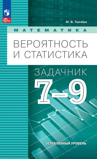 Математика. Вероятность и статистика. 7-9 классы. Углублённый уровень. Задачник