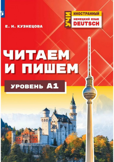 Немецкий язык. Читаем и пишем. А1. Учебное пособие для изучающих немецкий язык на начальном уровне