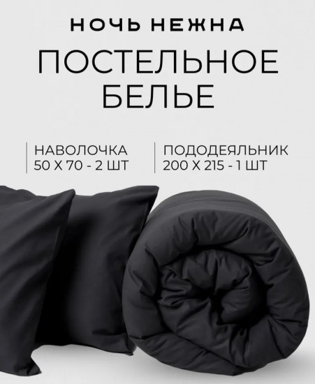 Полукомплект постельного белья «Графит»