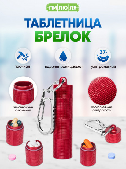 Таблетница-брелок с 3 отделениями