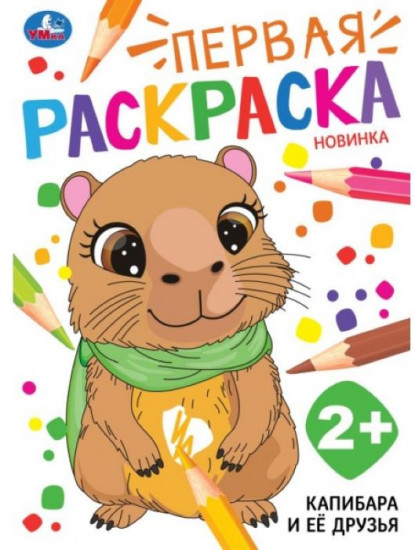 Раскраска «Капибара и её друзья»